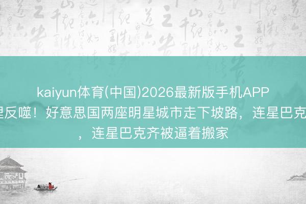 kaiyun体育(中国)2026最新版手机APP下载 激进治理反噬！好意思国两座明星城市走下坡路，连星巴克齐被逼着搬家