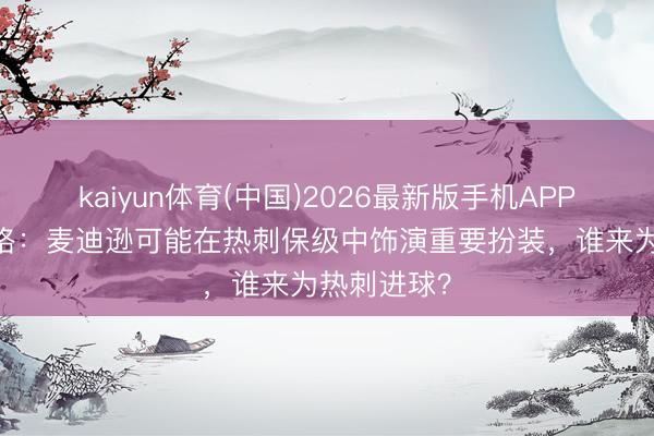 kaiyun体育(中国)2026最新版手机APP下载 卡拉格:麦迪逊可能在热刺保级中饰演重要扮装,谁来为热刺进球?