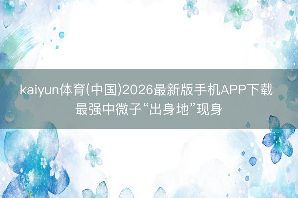 kaiyun体育(中国)2026最新版手机APP下载 最强中微子“出身地”现身