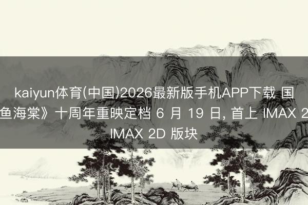 kaiyun体育(中国)2026最新版手机APP下载 国漫《大鱼海棠》十周年重映定档 6 月 19 日， 首上 IMAX 2D 版块