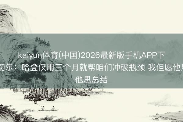 kaiyun体育(中国)2026最新版手机APP下载 米切尔:哈登仅用三个月就帮