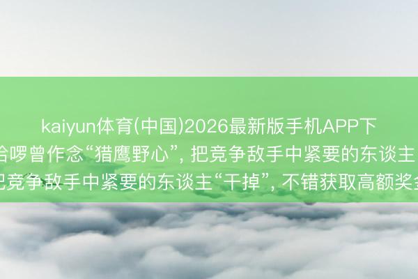 kaiyun体育(中国)2026最新版手机APP下载 知情东谈主士表露: 哈啰曾作念“猎鹰野心”， 把竞争敌手中紧要的东谈主“干掉”， 不错获取高额奖金