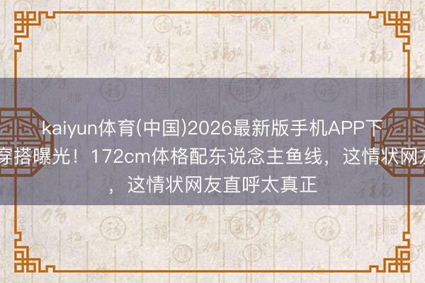 kaiyun体育(中国)2026最新版手机APP下载 秦岚海边穿搭曝光！172cm体格配东说念主鱼线，这情状网友直呼太真正