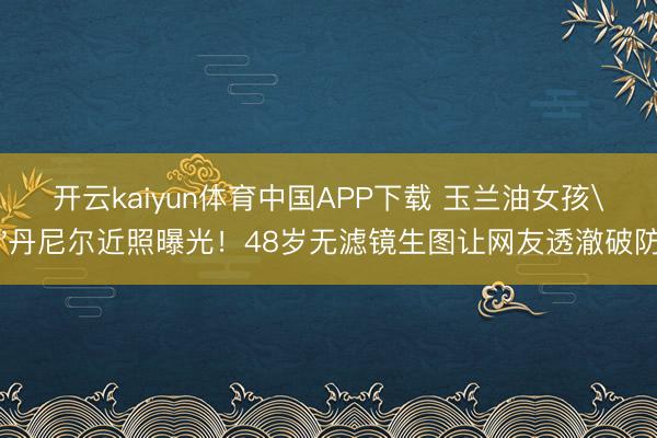 开云kaiyun体育中国APP下载 玉兰油女孩