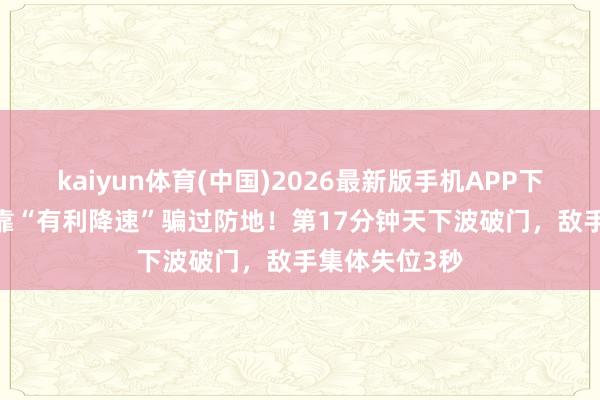 kaiyun体育(中国)2026最新版手机APP下载 梅西38岁靠“有利降速”骗过防地！第17分钟天下波破门，敌手集体失位3秒