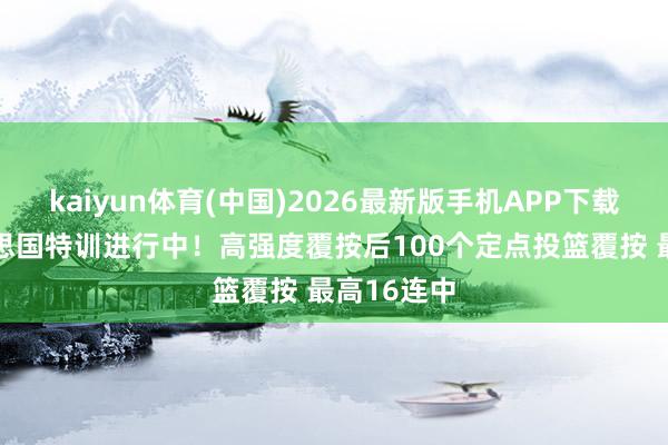 kaiyun体育(中国)2026最新版手机APP下载 徐杰好意思国特训进行中！高强度覆按后100个定点投篮覆按 最高16连中
